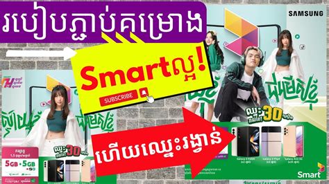 smart laor plan|គម្រោងថ្មី Smart ល្អ! ស្ទាយខ្ញុំ ជម្រើសខ្ញុំ! New .